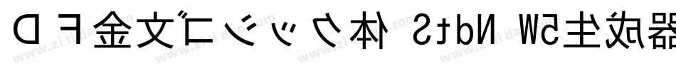 ＤＦ金文ゴシック体 StdN W5生成器字体转换